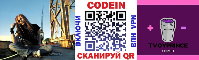 Codein напиток Lean (лин)  Межгорье 